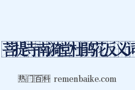 菩提寺南漪堂杜鹃花反义词是什么意思的图片